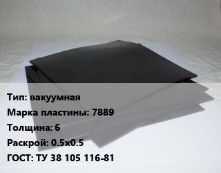 Пластина РТИ вакуумная 7889 s=6 0.5х0.5 ГОСТ: ТУ 38 105 116-81, формовые, кг цена от 1389 Тг / кг, где купить, условия доставки в Петропавловске и Северо-казахстанской области